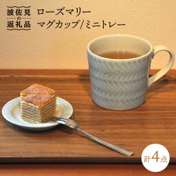 【ふるさと納税】【波佐見焼】ローズマリー マグカップ ミニトレー 2色セット 食器 皿 【堀江陶器】 [JD121]