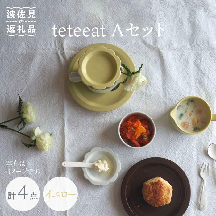 10位! 口コミ数「4件」評価「5」【波佐見焼】teteeat 子供食器 イエロー ボウル プレート 小皿 4点セット 食器 皿 【堀江陶器】 [JD124]