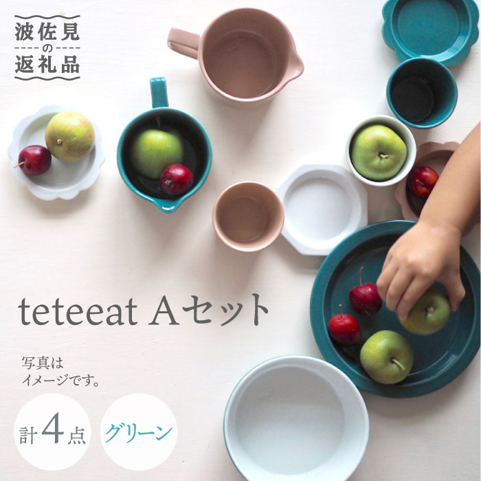 【ふるさと納税】【波佐見焼】teteeat 子供食器 グリーン ボウル プレート 小皿 4点セット 食器 皿 【...