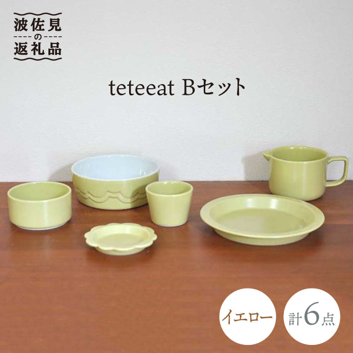 【ふるさと納税】【波佐見焼】teteeat 子供食器 イエロー ボウル プレート マグカップ 6点 食器 皿 【...