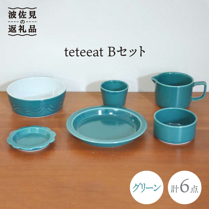 6位! 口コミ数「0件」評価「0」【波佐見焼】teteeat 子供食器 グリーン ボウル プレート マグカップ 6点 食器 皿 【堀江陶器】 [JD127]