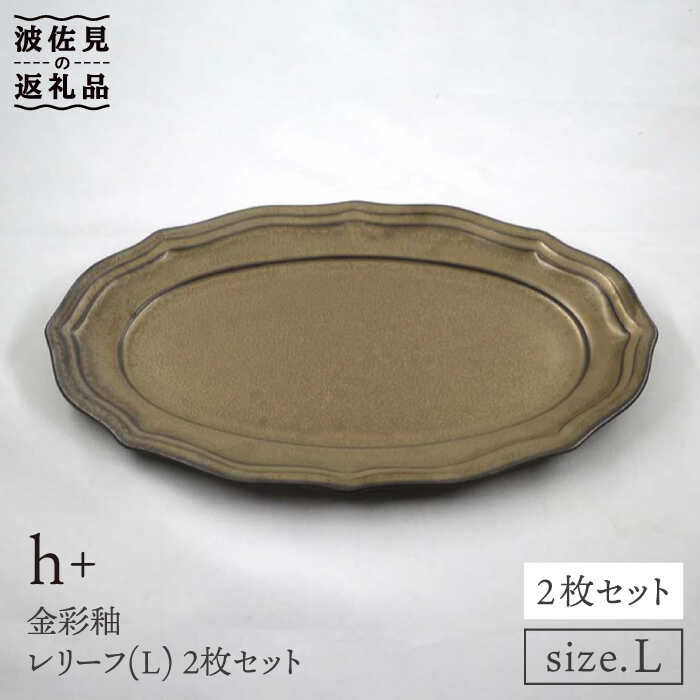 【ふるさと納税】【波佐見焼】h+金彩釉 レリーフ プレート Lサイズ 2枚セット 食器 皿 【堀江陶器】 [JD130]