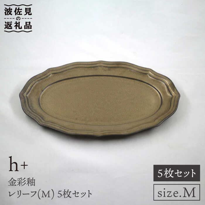 【ふるさと納税】【波佐見焼】h+金彩釉 レリーフ プレート Mサイズ 5枚セット 食器 皿 【堀江陶器】 [JD131]