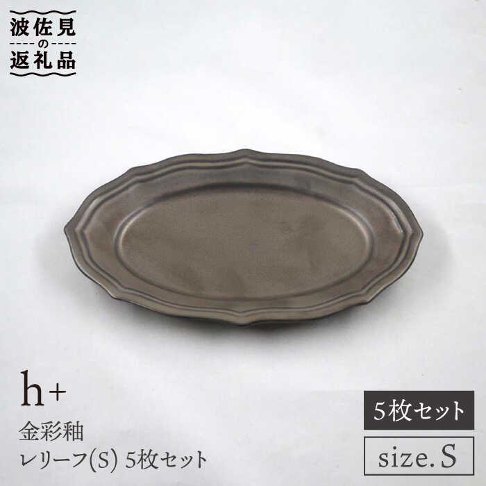 【ふるさと納税】【波佐見焼】h+金彩釉 レリーフ プレート Sサイズ 5枚セット 食器 皿 【堀江陶器】 [JD132]