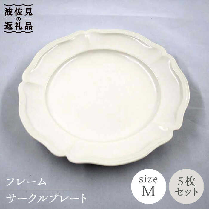 【ふるさと納税】【波佐見焼】フレーム サークル プレート オフホワイト M 5枚セット 食器 皿 【堀江陶器】 [JD134]