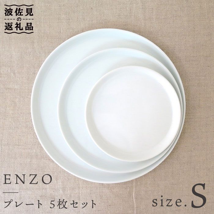 【ふるさと納税】【波佐見焼】ENZO プレート S 5枚セット 食器 皿 【堀江陶器】 JD14