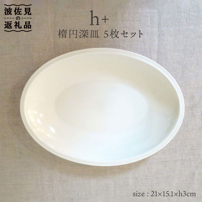 【ふるさと納税】【波佐見焼】h+ 楕円深皿 プレート 5枚セット 食器 皿 【堀江陶器】 [JD21]