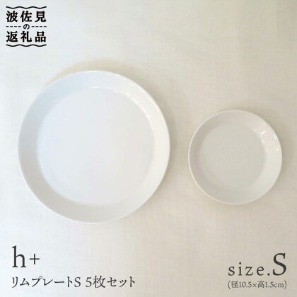 【波佐見焼】リム プレート S 5枚セット 食器 皿 【堀江陶器】 [JD24]