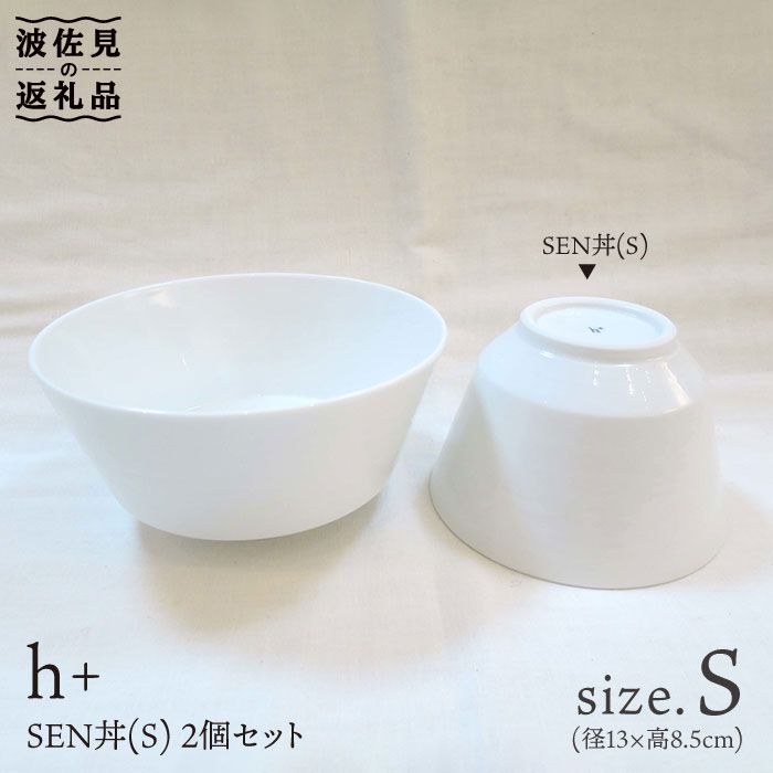 [波佐見焼]h+ SEN 丼 どんぶり S 2個セット 食器 皿 [堀江陶器] [JD31]