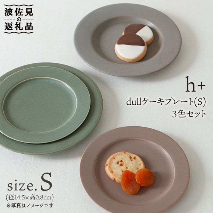 [波佐見焼]h+ dull ケーキ プレート S 3枚セット[堀江陶器] [JD33]