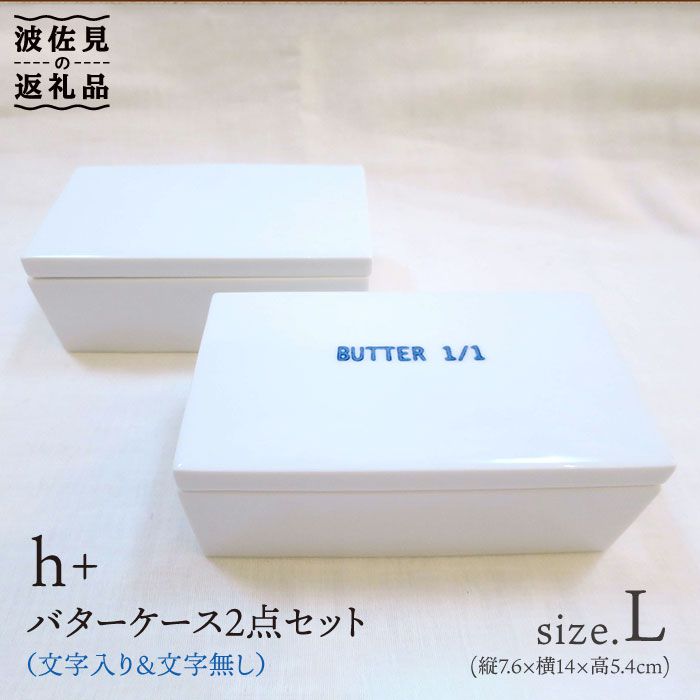 【ふるさと納税】【波佐見焼】h+ バターケースL（文字入・文字無）各1個セット 食器 皿 【堀江陶器】 [JD35]