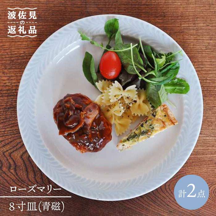 【ふるさと納税】【波佐見焼】ローズマリー プレート 青磁 2枚セット 食器 皿 【堀江陶器】 [JD54]