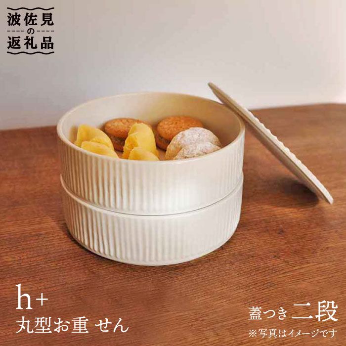 【ふるさと納税】【波佐見焼】h 丸型のお重 せん 二段 食器 皿 【堀江陶器】 JD79