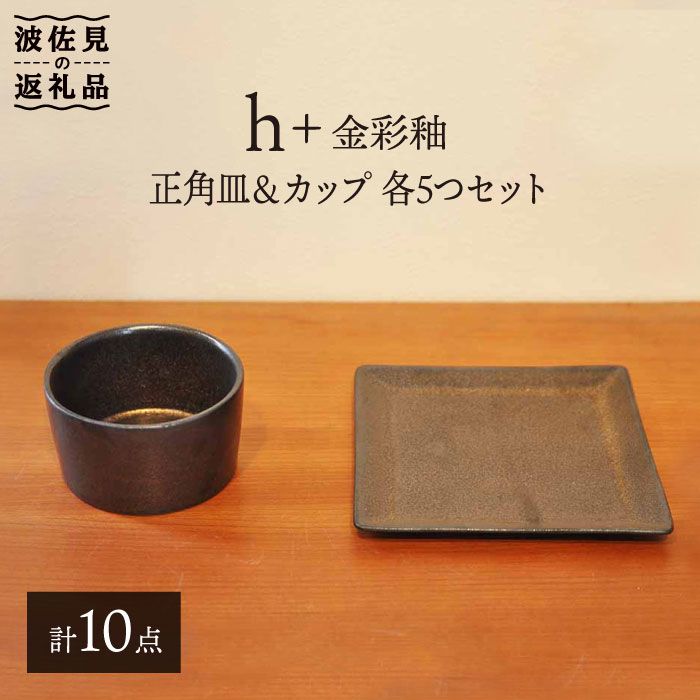 楽天長崎県波佐見町【ふるさと納税】【波佐見焼】h+ 金彩釉 正角皿 プレート カップ 各5個セット 食器 皿 【堀江陶器】 [JD90]