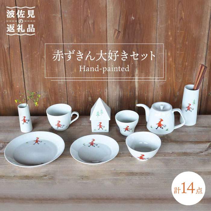 [波佐見焼]赤ずきん大好きセット 花瓶 茶碗 マグカップ 含む 計14点 食器 皿 [堀江陶器] [JD98]