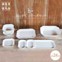 【ふるさと納税】【波佐見焼】h + はっかくシリーズ24点セ...