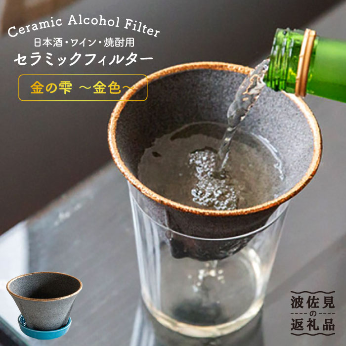 20位! 口コミ数「1件」評価「4」【波佐見焼】日本酒・ワイン・焼酎用 セラミック フィルター 金の雫 ～金色～ ギフト 誕生日 プレゼント 食器 皿 器 富士山 コーヒーフィ･･･ 