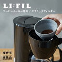 2位! 口コミ数「15件」評価「4.47」【波佐見焼】コーヒーメーカー兼用 セラミックフィルター・2WAY『LI：FIL（リ・フィル）』 ギフト 誕生日 プレゼント 食器 皿 【モン･･･ 