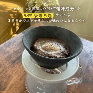 【ふるさと納税】【波佐見焼】セラミック コーヒーフィルター LI：FIL・黒丸 ギフト 誕生日 プレゼント 食器 皿 富士山 コーヒーフィルター カンブリア宮殿 【モンドセラ】 [JE27] 父の日