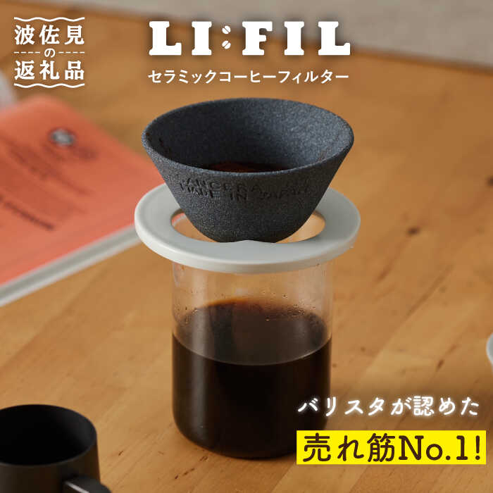 セラミック コーヒーフィルター LI：FIL・黒丸 ギフト 誕生日 プレゼント 食器 皿 富士山 コーヒーフィルター カンブリア宮殿   父の日