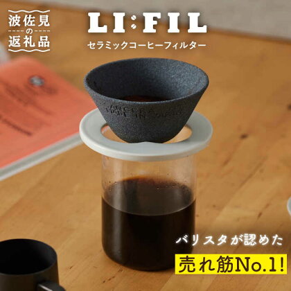 【波佐見焼】セラミック コーヒーフィルター LI：FIL・黒丸 ギフト 誕生日 プレゼント 食器 皿 富士山 コーヒーフィルター カンブリア宮殿 【モンドセラ】 [JE27] 父の日