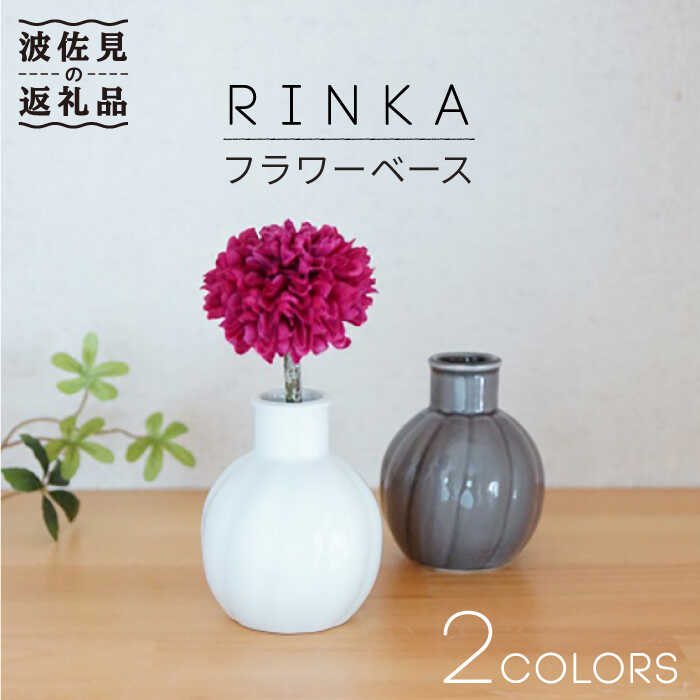 23位! 口コミ数「1件」評価「5」【波佐見焼】RINKA ～リンカ～ フラワーベース 花瓶 2点セット 食器 皿 【奥川陶器】 [KB35]