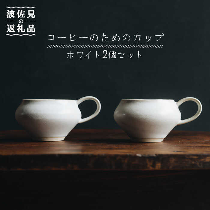 【波佐見焼】コーヒーのためのカップ コーヒーカップ (ホワイト) 2個セット【イロドリ】 [KE09]