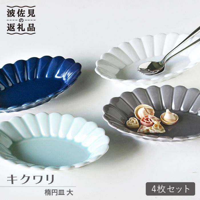 【ふるさと納税】【波佐見焼】キクワリ 楕円皿 プレート (大) 4枚セット 食器 皿 【石丸陶芸】 [LB39]