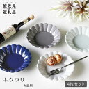 【ふるさと納税】【波佐見焼】キクワリ 丸皿 M 小皿 4枚セット 食器 皿 【石丸陶芸】 [LB41]