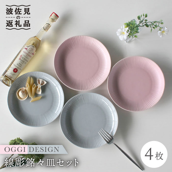 【ふるさと納税】【波佐見焼】線彫 銘々皿 小皿 4枚セット (グレー・ピンク) 食器 皿 【石丸陶芸】 [LB43]