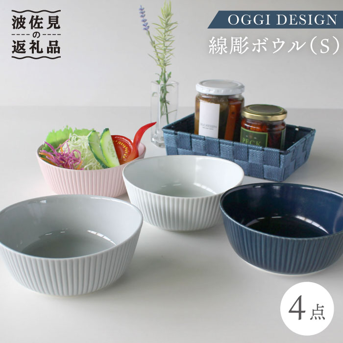 [波佐見焼]線彫 ボウル S 4点セット 食器 皿 [石丸陶芸] [LB46]