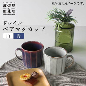 【ふるさと納税】【波佐見焼】ドレイン ペア マグカップ (白・青) 食器 皿 【石丸陶芸】 [LB51]