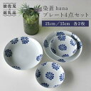 【ふるさと納税】【波佐見焼】染蒼hana プレート 4点セット 食器 皿 【石丸陶芸】 LB54