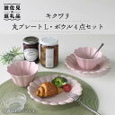 【ふるさと納税】【波佐見焼】キクワリ 丸 プレート L・ボウル4点セット(ピンク) 食器 皿 【石丸陶芸】 [LB58]