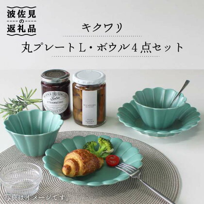 【波佐見焼】キクワリ 丸 プレート L・ボウル4点セット(ミント) 食器 皿 【石丸陶芸】 [LB59]