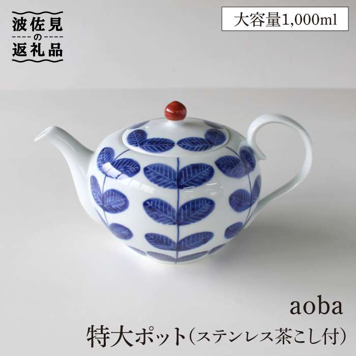 [波佐見焼]aoba 特大 ティーポット (ステンレス茶こし付) 食器 皿 [石丸陶芸] [LB62]