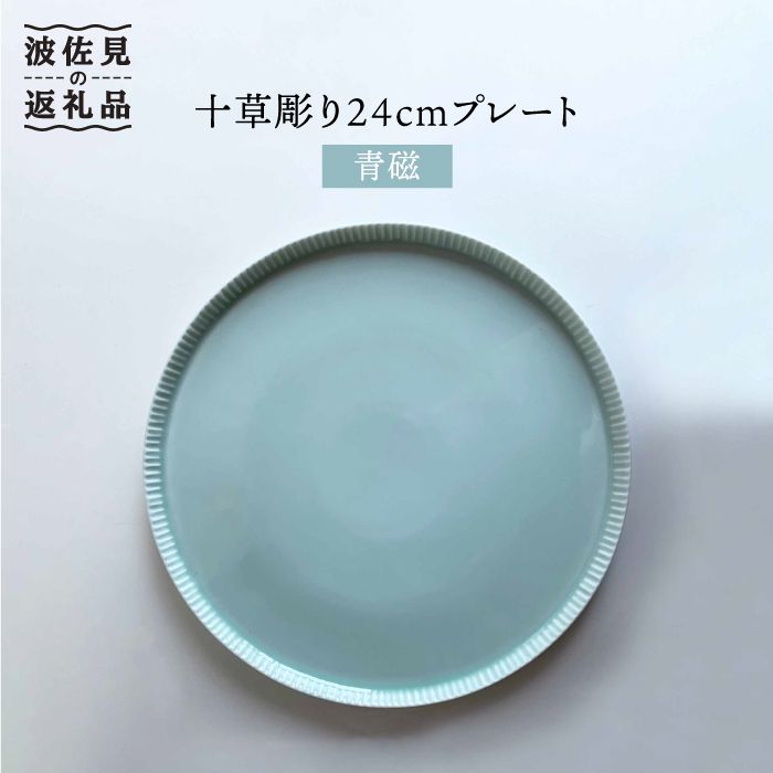 【ふるさと納税】【波佐見焼】十草彫り24cm丸 プレート 青磁 食器 皿 【永泉】 [MC40]