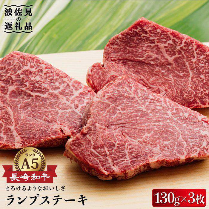 【ふるさと納税】【お中元対応】最高級A5ランク 長崎和牛ランプステーキ130g×3枚 【肉のあいかわ】[NA39]