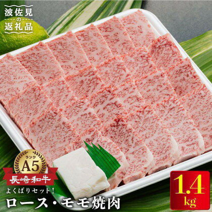【たっぷり1400g!A5ランク ロース・モモ】長崎和牛特選ロース700g・特選モモ700g焼肉