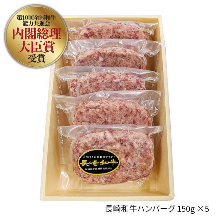 【ふるさと納税】【メディア紹介多数の人気店！】【総計750g】長崎和牛 ハンバーグ 150g×5個 詰め合わせ セット【肉のあいかわ】 [NA78] 長崎和牛 和牛 ステーキ しゃぶしゃぶ すき焼き 焼肉 贈答 ギフト 贈り物 お中元 お歳暮 ハンバーグ 波佐見