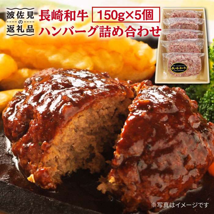 【ふるさと納税】【総計750g】長崎和牛ハンバーグ150g×5個詰め合わせセット [NA78]