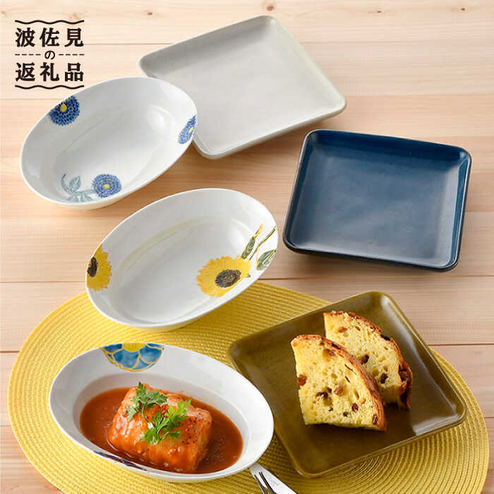 【ふるさと納税】【波佐見焼】オリジナルセットアップ商品 楕円鉢 角皿 食器 皿 【大貴セラミックス/舘山堂】 [NB76]