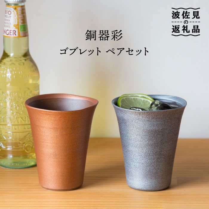 ワイン・バー・酒用品(酒器)人気ランク4位　口コミ数「3件」評価「4.67」「【ふるさと納税】【波佐見焼】銅器彩 ゴブレット ペア【西海陶器】 [OA102]」