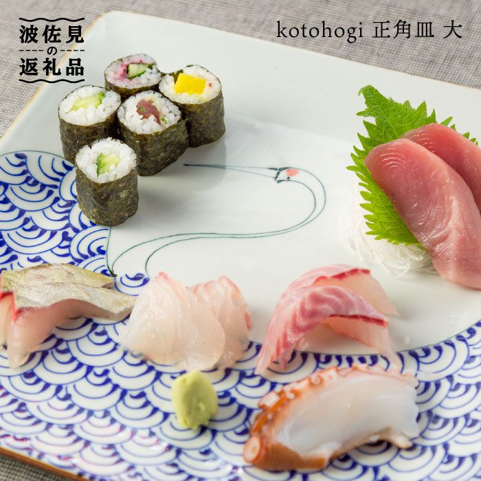 【ふるさと納税】【波佐見焼】kotohogi 正角皿 大鶴 食器 皿 【西海陶器】 [OA107]