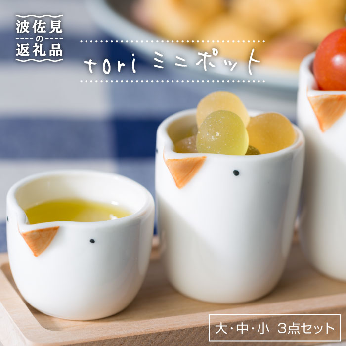 [波佐見焼]tori ミニポット 3点 食器 皿 [西海陶器] 1 42926 [OA144]