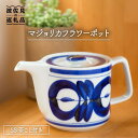 【ふるさと納税】【波佐見焼】マジョリカ フラワー ポット (ss茶こし付き)【西海陶器】 1 60157 [OA172]