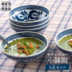 【ふるさと納税】【波佐見焼】モダンブルー 小鉢 揃 食器 皿 【西海陶器】73512 5 [OA174]