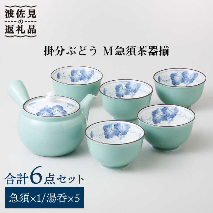 [波佐見焼]掛分ぶどう M 急須 湯呑み 茶器 揃 食器 皿 [西海陶器] 1 31808 [OA178]