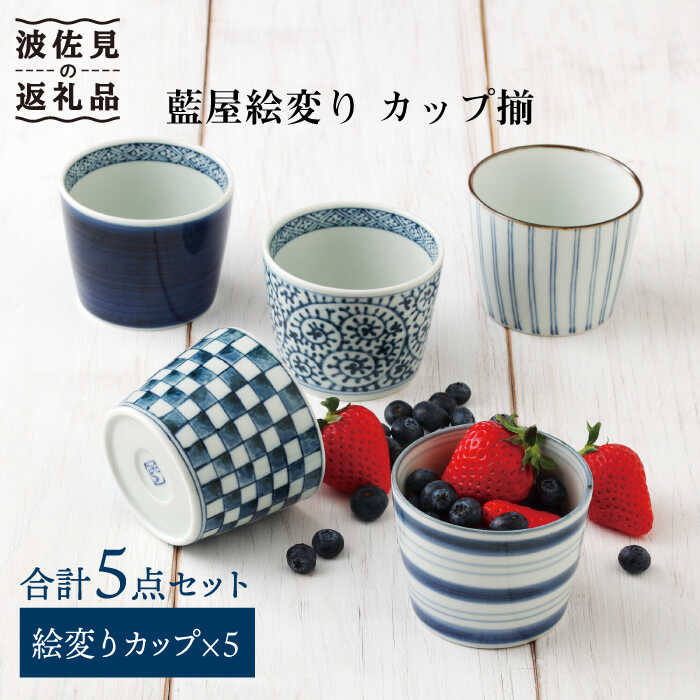 食器(そば用食器)人気ランク10位　口コミ数「4件」評価「5」「【ふるさと納税】【波佐見焼】藍屋絵変り カップ そばちょこ 揃 食器 皿 【西海陶器】 1 31854 [OA180]」