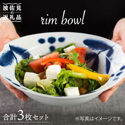 【波佐見焼】バニラ リム ボウル 3個セット 食器 皿 【西海陶器】 3 14757 [OA183]
